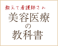 教えて看護婦さん美容医療の教科書