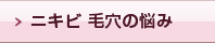 ニキビ毛穴の悩み