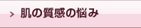 肌の質感の悩み
