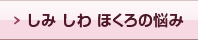 しみ しわ ほくろの悩み