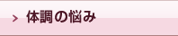 体調の悩み