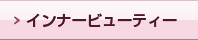 インナービューティ