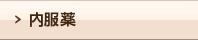 内服薬