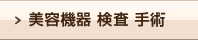 美容機器　検査