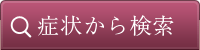 症状から検索
