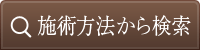 施術方法から検索