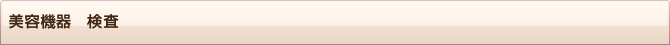 美容機器　検査