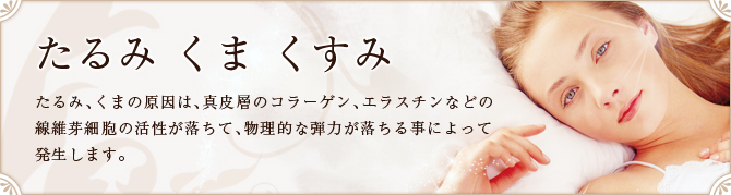 たるみ くま くすみ