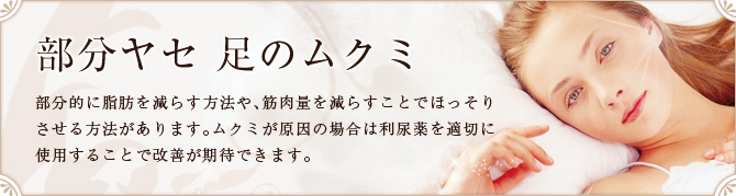 部分ヤセ 足のムクミ