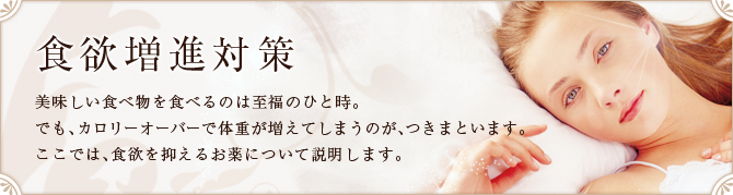 食欲増進対策