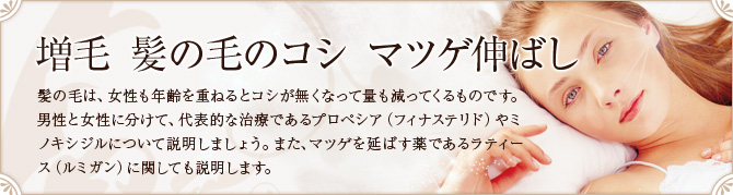増毛　髪の毛のコシ　マツゲ伸ばし