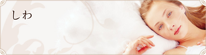 しわ