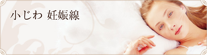 小じわ 妊娠線