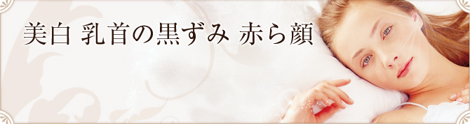 美白 乳首の黒ずみ 赤ら顔