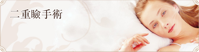 二重瞼手術