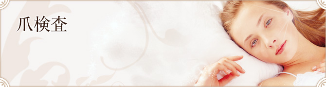 爪検査