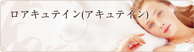 ロアキュテイン（アキュテイン）