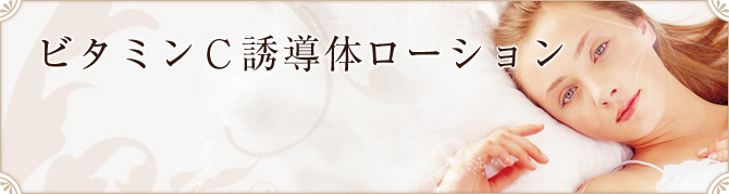 ビタミンCローション（APPS+Eローション）