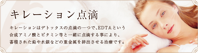 キレーション点滴