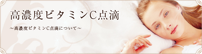 高濃度ビタミンC点滴