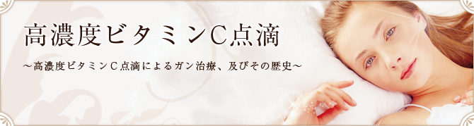 高濃度ビタミンC点滴　高濃度ビタミンC点滴によるがん治療、およびその歴史