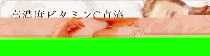 ～高濃度ビタミンＣ点滴を推奨する患者様～