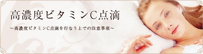 ～高濃度ビタミンC点滴を行なう上での注意事項～