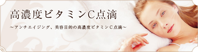 ～アンチエイジング目的での高濃度ビタミンＣ点滴～